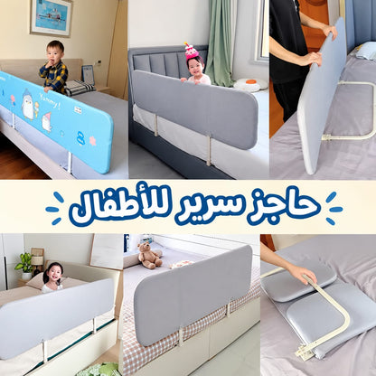 حاجز سرير للاطفال