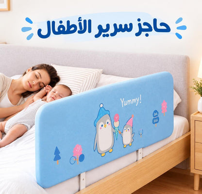حاجز سرير للاطفال